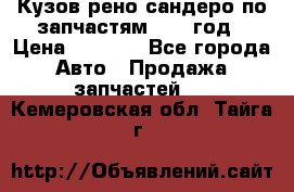 Кузов рено сандеро по запчастям 2012 год › Цена ­ 1 000 - Все города Авто » Продажа запчастей   . Кемеровская обл.,Тайга г.